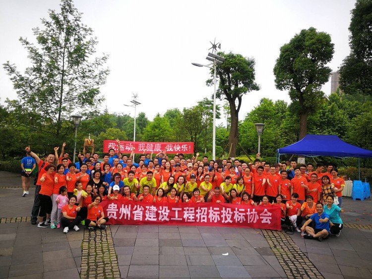 2018年5月18日我公司参加贵州省招标投标协会组织的“我运动、我健康、我快乐”马拉松活动；