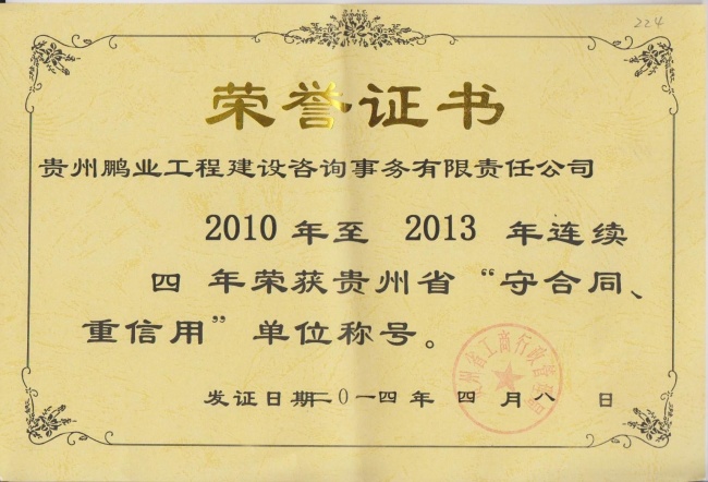获得2010年至2013年连续四年贵州省“守合同、重信用”单位称号