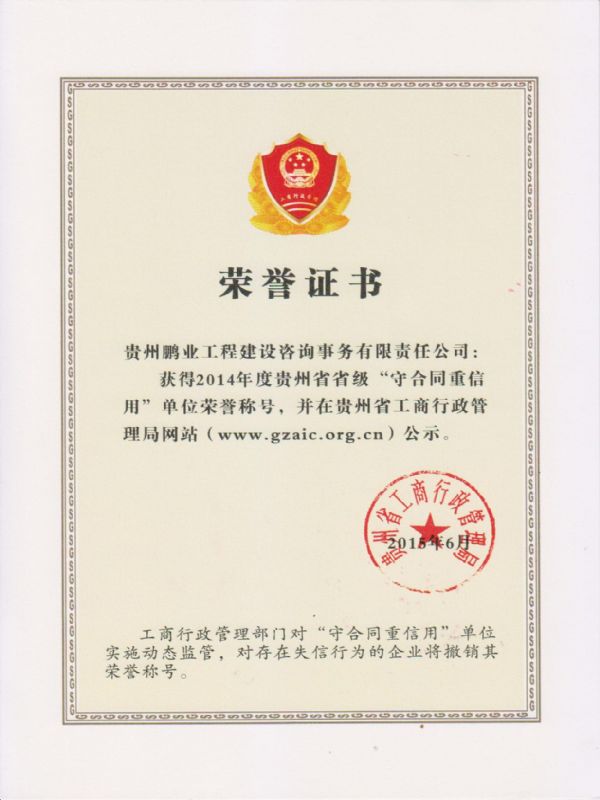 荣获2014年度贵州省省级“守合同重信用”单位荣誉称号