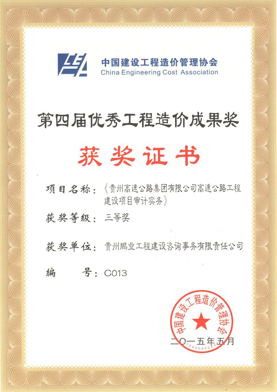 获得中国工程造价协会颁发的第四届工程造价优秀成果三等奖