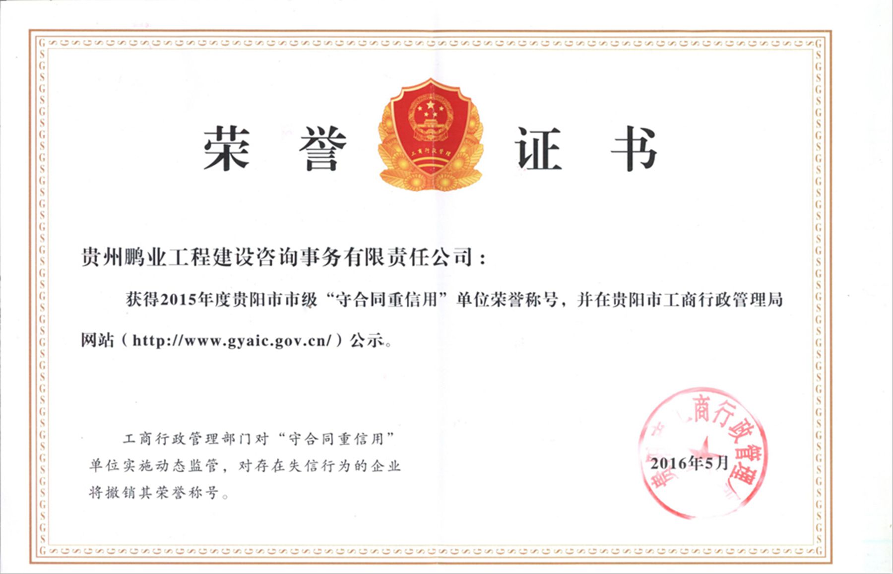 荣获2015年度贵阳市市级“守合同重信用”荣誉称号