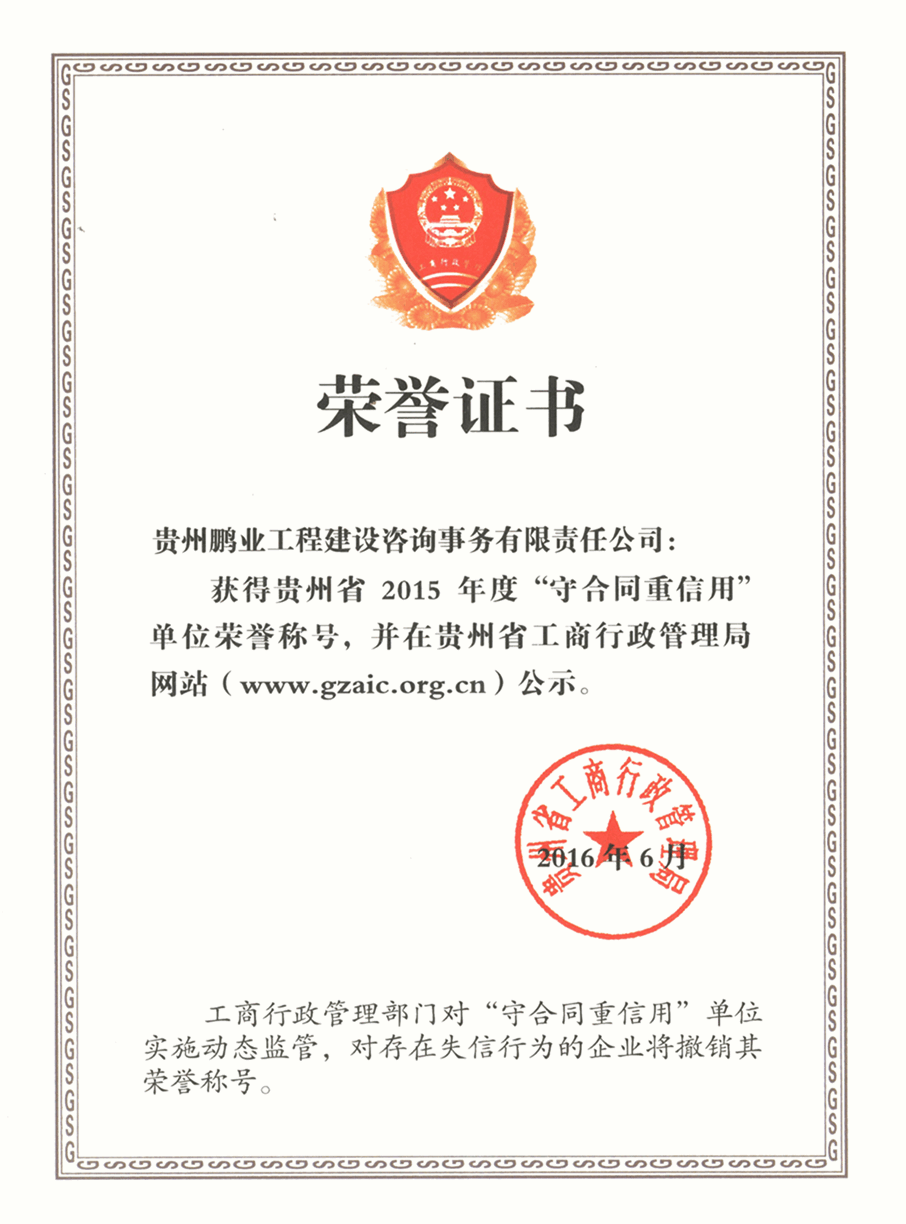 获得贵州省2015年度“守合同重信用”单位荣誉称号