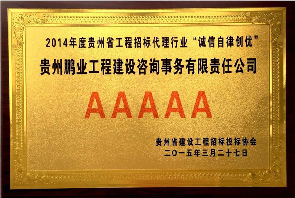 获得2014年度贵州省工程招标代理行业“诚信自律创优5A”称号